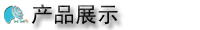 產品展示