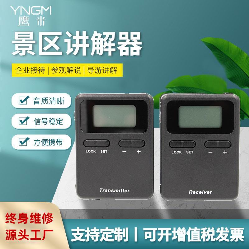 景區講解設備