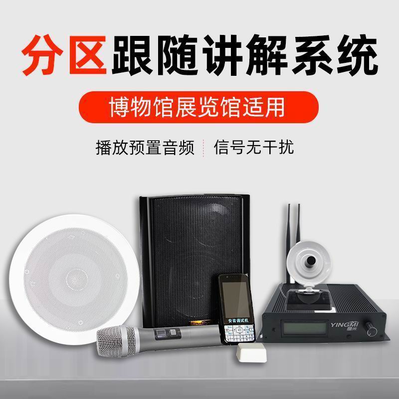 分區講解設備